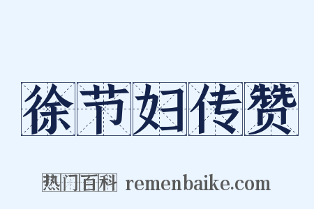 徐节妇传赞是什么意思的图片